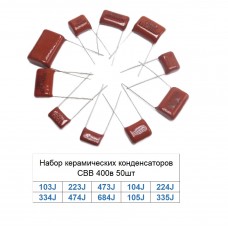 Набор керамических конденсаторов CBB 400в 50шт