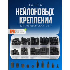 Набор нейлоновых стоек и гаек для материнских плат 120 штук