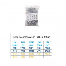 Набор резисторов 3вт 1к-820к 150шт
