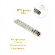 USB фонарик в корпусе 2.5 Вт, 8 led