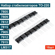 Набор стабилизаторов напряжения TO-220 16шт