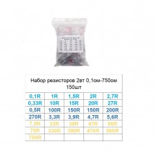 Набор резисторов 2вт 0,1ом-750ом 150шт