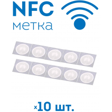 NFC метка (NTAG216) 10 шт