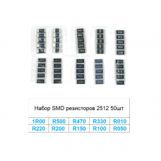 Набор SMD резисторов 2512 50шт